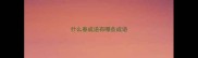 什么春成语有哪些成语