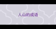 人山的成语