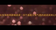适合女生背的高颜值成语30个温柔又有气质的成语美到心坎里