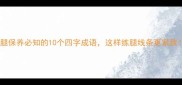 美腿保养必知的10个四字成语这样练腿线条更紧致