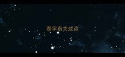泰字有关成语