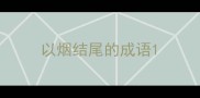 以烟结尾的成语