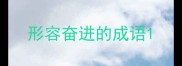 形容奋进的成语
