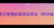 10个最常用的表示惭愧的成语及用法附详细解释和例句