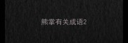 熊掌有关成语