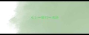 水上一粟打一成语