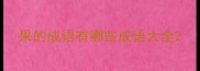 果的成语有哪些成语大全