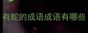 有蛇的成语成语有哪些