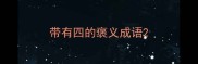 带有四的褒义成语
