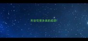 形容花很多美的成语