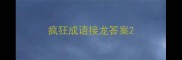 疯狂成语接龙答案