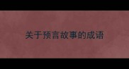 关于预言故事的成语
