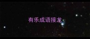 有乐成语接龙