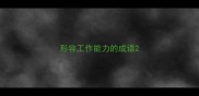 形容工作能力的成语