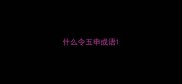 什么令五申成语