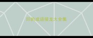 印的成语接龙大全集