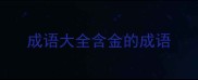 成语大全含金的成语