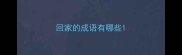 回家的成语有哪些