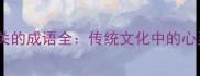 必考心和神相关的成语全传统文化中的心灵与信仰智慧