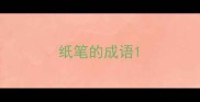纸笔的成语