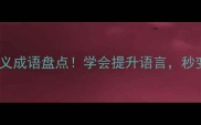 20个冷门褒义成语盘点学会提升语言秒变表达高手