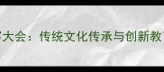 全民成语听写大会传统文化传承与创新教育的创新实践