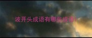 波开头成语有哪些成语