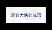 形容大侠的成语
