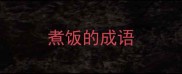 煮饭的成语