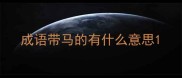 成语带马的有什么意思