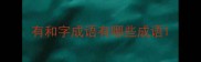 有和字成语有哪些成语
