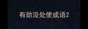 有劲没处使成语
