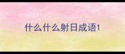 什么什么射日成语