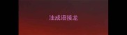 洼成语接龙