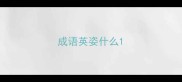 成语英姿什么