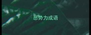 恶势力成语
