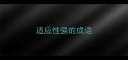 适应性强的成语