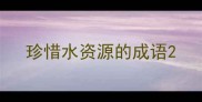 珍惜水资源的成语