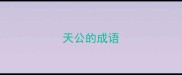 天公的成语