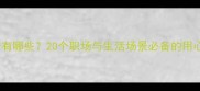 形容很用心的成语有哪些20个职场与生活场景必备的用心表达及正确用法