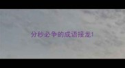 分秒必争的成语接龙
