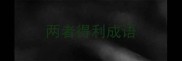 两者得利成语