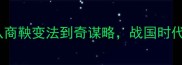 吕不韦的成语从商鞅变法到奇谋略战国时代的三十六计智慧