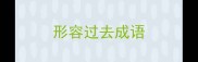 形容过去成语