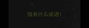 饿有什么成语