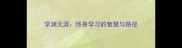 学渊无涯终身学习的智慧与路径