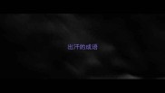 出汗的成语