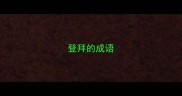 登拜的成语