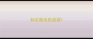 和衣相关的成语