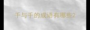 千与千的成语有哪些